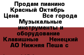 Продам пианино “Красный Октябрь“ › Цена ­ 5 000 - Все города Музыкальные инструменты и оборудование » Клавишные   . Ненецкий АО,Нижняя Пеша с.